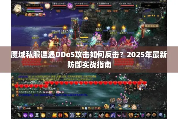 魔域私服遭遇DDoS攻击如何反击？2025年最新防御实战指南