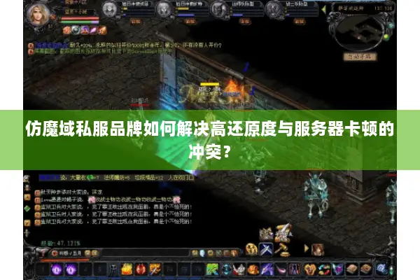 仿魔域私服品牌如何解决高还原度与服务器卡顿的冲突？