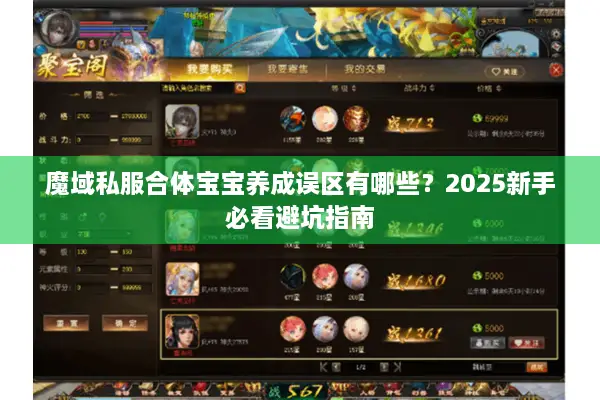 魔域私服合体宝宝养成误区有哪些？2025新手必看避坑指南