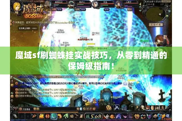 魔域sf刷蜘蛛挂实战技巧，从零到精通的保姆级指南！