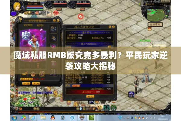 魔域私服RMB版究竟多暴利？平民玩家逆袭攻略大揭秘