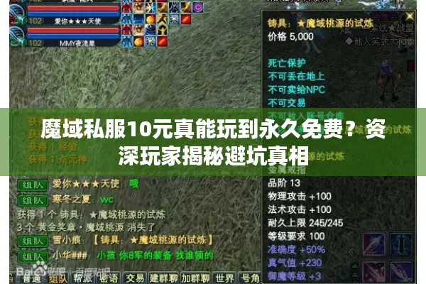 魔域私服10元真能玩到永久免费？资深玩家揭秘避坑真相