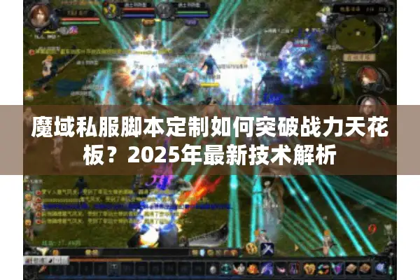 魔域私服脚本定制如何突破战力天花板？2025年最新技术解析