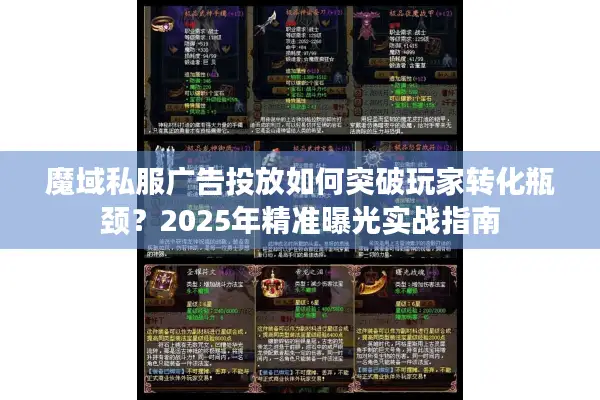 魔域私服广告投放如何突破玩家转化瓶颈？2025年精准曝光实战指南