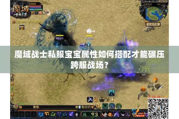 魔域战士私服宝宝属性如何搭配才能碾压跨服战场？