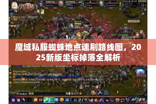 魔域私服蜘蛛地点速刷路线图，2025新版坐标掉落全解析