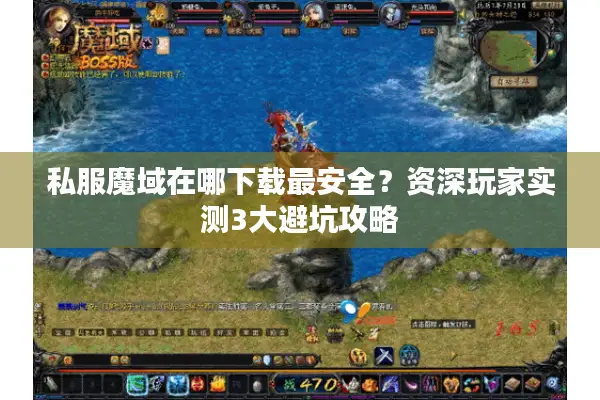 私服魔域在哪下载最安全？资深玩家实测3大避坑攻略