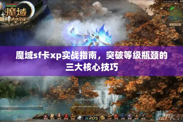 魔域sf卡xp实战指南，突破等级瓶颈的三大核心技巧