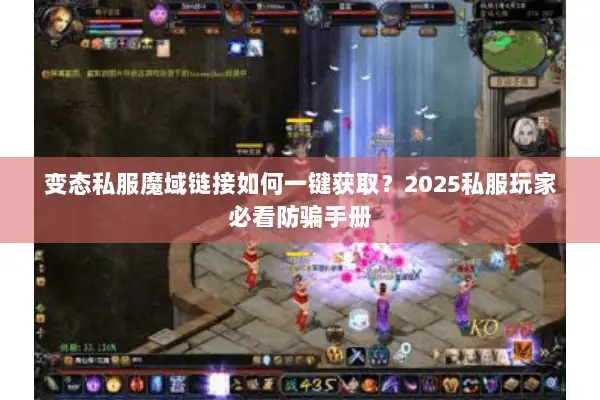 变态私服魔域链接如何一键获取？2025私服玩家必看防骗手册