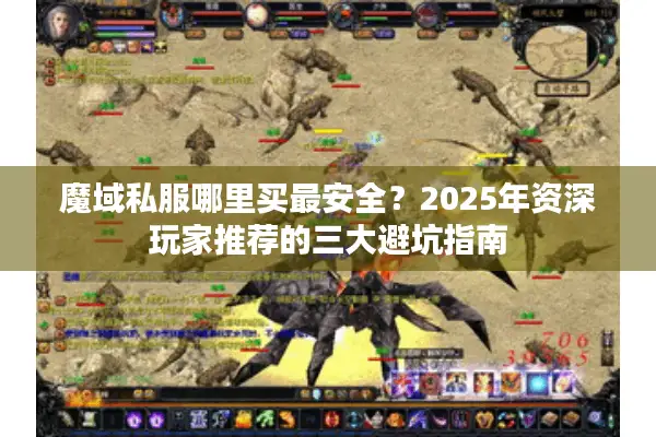 魔域私服哪里买最安全？2025年资深玩家推荐的三大避坑指南