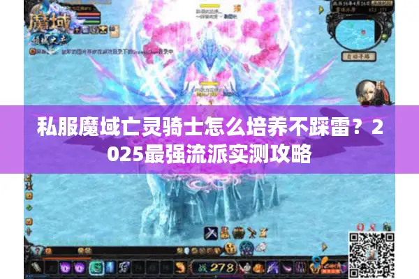 私服魔域亡灵骑士怎么培养不踩雷？2025最强流派实测攻略
