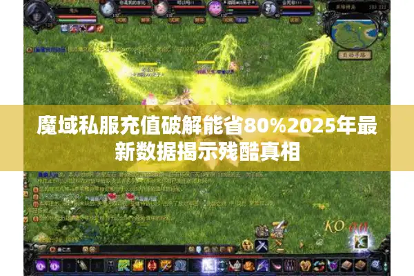 魔域私服充值破解能省80%2025年最新数据揭示残酷真相