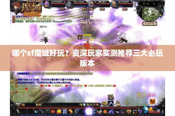 哪个sf魔域好玩？资深玩家实测推荐三大必玩版本