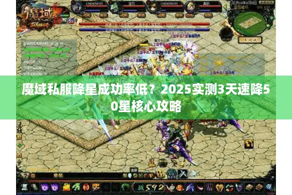 魔域私服降星成功率低？2025实测3天速降50星核心攻略