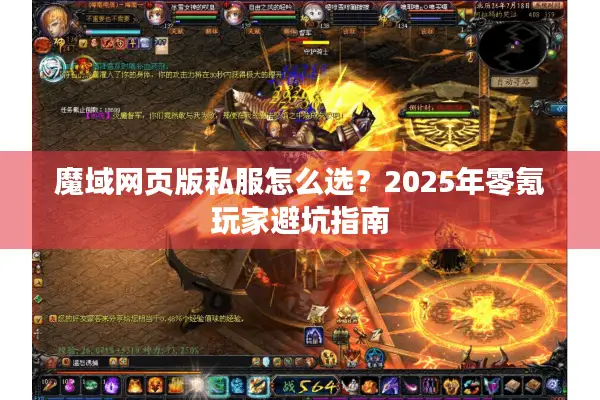 魔域网页版私服怎么选？2025年零氪玩家避坑指南