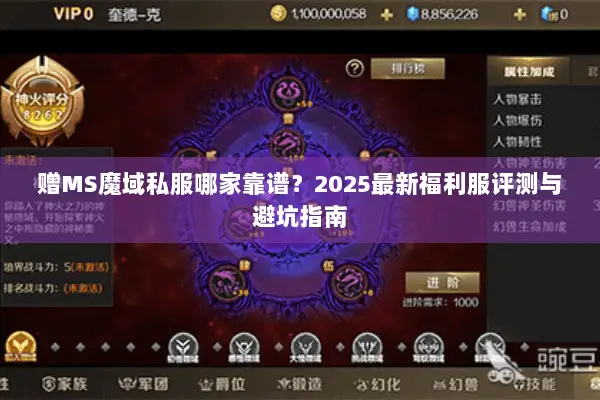 赠MS魔域私服哪家靠谱？2025最新福利服评测与避坑指南