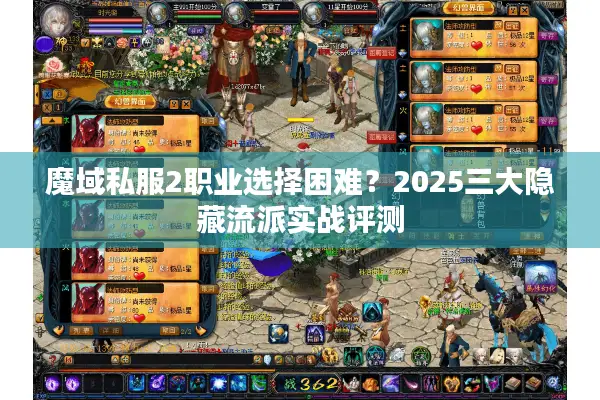 魔域私服2职业选择困难？2025三大隐藏流派实战评测