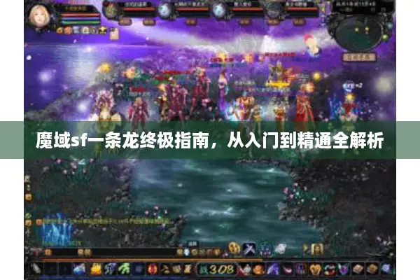 魔域sf一条龙终极指南，从入门到精通全解析