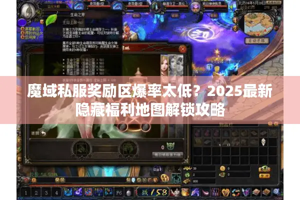 魔域私服奖励区爆率太低？2025最新隐藏福利地图解锁攻略