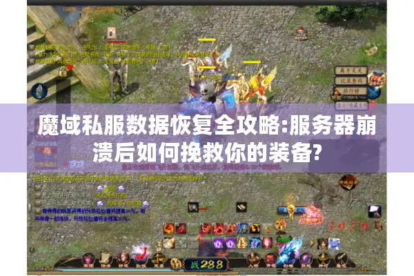 魔域私服数据恢复全攻略:服务器崩溃后如何挽救你的装备?
