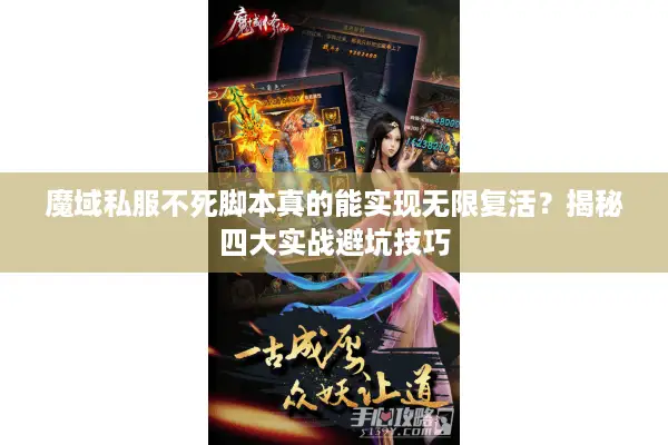 魔域私服不死脚本真的能实现无限复活？揭秘四大实战避坑技巧
