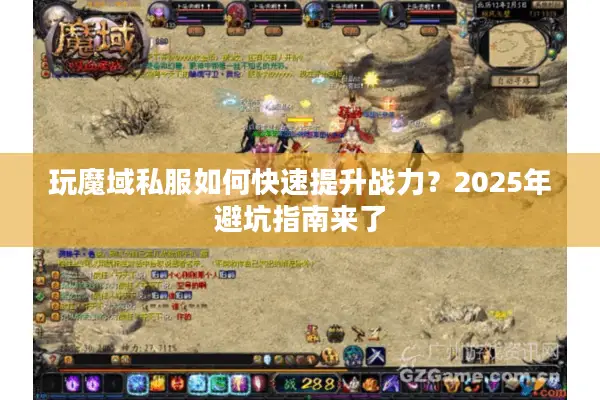 玩魔域私服如何快速提升战力？2025年避坑指南来了