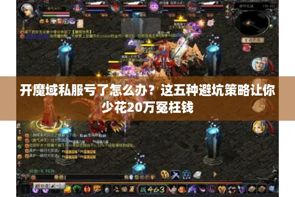 开魔域私服亏了怎么办？这五种避坑策略让你少花20万冤枉钱