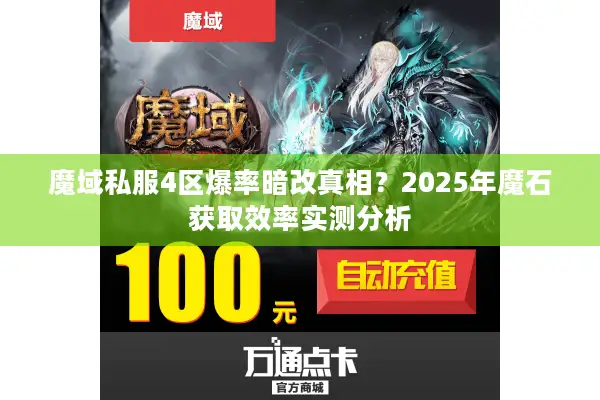 魔域私服4区爆率暗改真相？2025年魔石获取效率实测分析