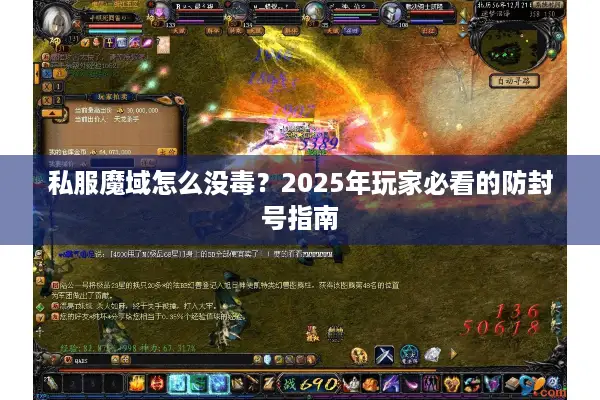 私服魔域怎么没毒？2025年玩家必看的防封号指南