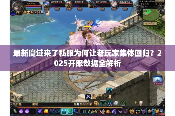 最新魔域来了私服为何让老玩家集体回归？2025开服数据全解析
