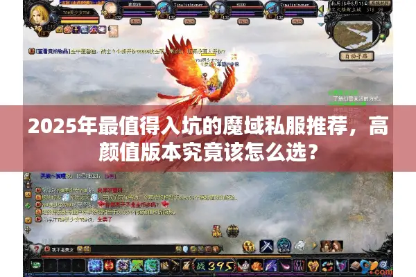 2025年最值得入坑的魔域私服推荐，高颜值版本究竟该怎么选？