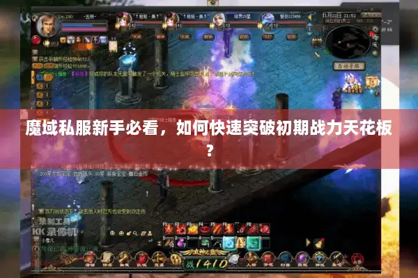 魔域私服新手必看，如何快速突破初期战力天花板？
