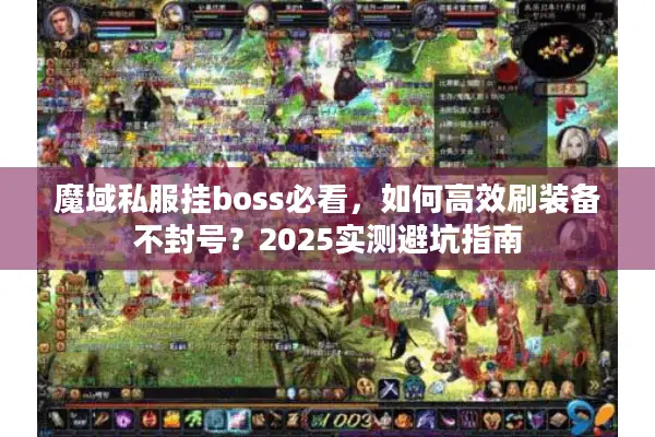 魔域私服挂boss必看，如何高效刷装备不封号？2025实测避坑指南