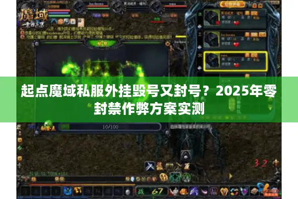 起点魔域私服外挂毁号又封号？2025年零封禁作弊方案实测