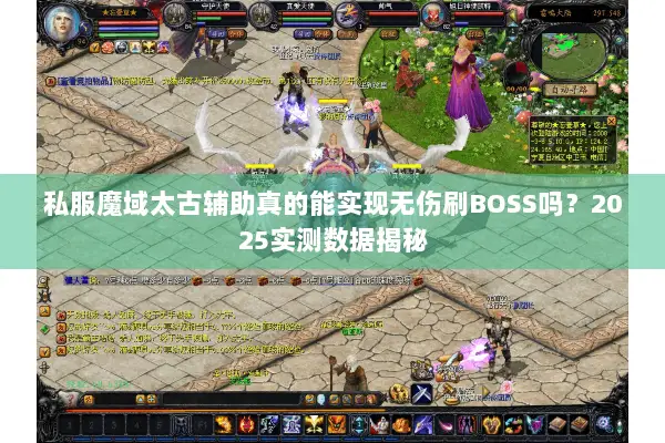 私服魔域太古辅助真的能实现无伤刷BOSS吗？2025实测数据揭秘