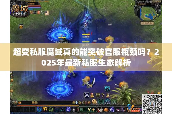 超变私服魔域真的能突破官服瓶颈吗？2025年最新私服生态解析