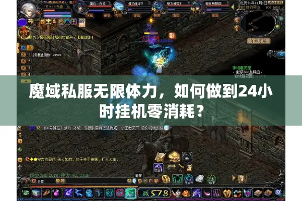 魔域私服无限体力，如何做到24小时挂机零消耗？