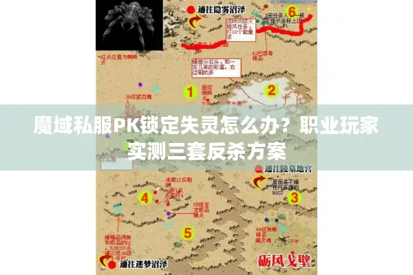 魔域私服PK锁定失灵怎么办？职业玩家实测三套反杀方案