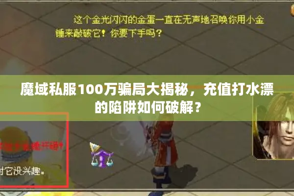 魔域私服100万骗局大揭秘，充值打水漂的陷阱如何破解？