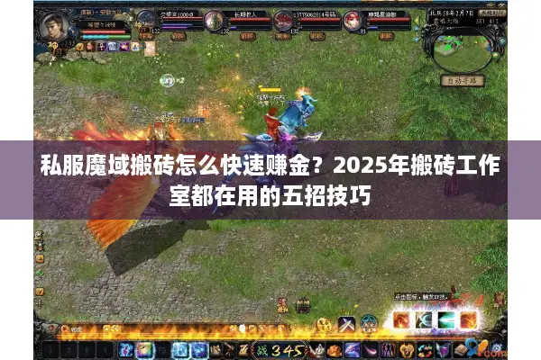 私服魔域搬砖怎么快速赚金？2025年搬砖工作室都在用的五招技巧