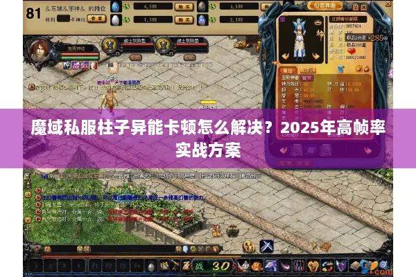 魔域私服柱子异能卡顿怎么解决？2025年高帧率实战方案