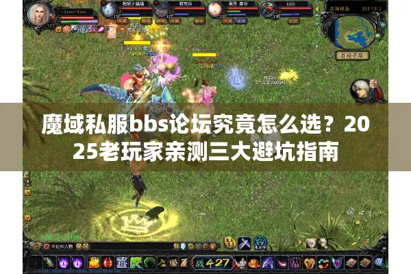 魔域私服bbs论坛究竟怎么选？2025老玩家亲测三大避坑指南