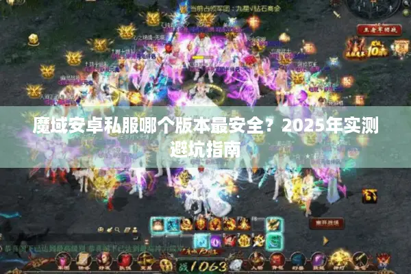 魔域安卓私服哪个版本最安全？2025年实测避坑指南