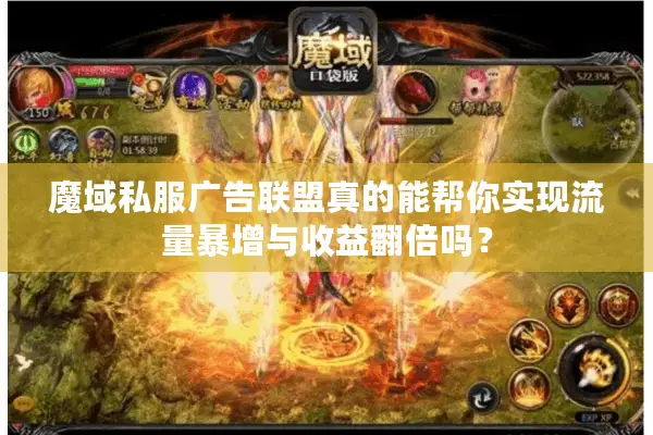 魔域私服广告联盟真的能帮你实现流量暴增与收益翻倍吗？