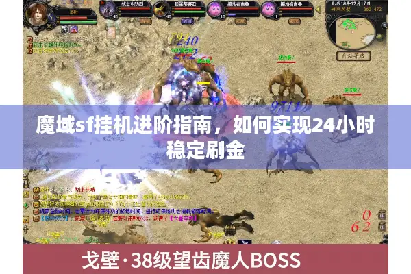 魔域sf挂机进阶指南，如何实现24小时稳定刷金