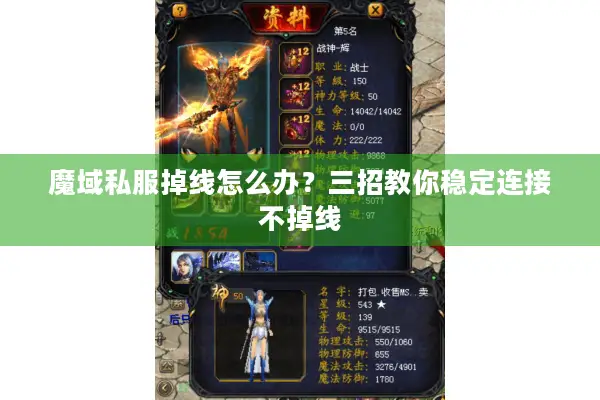 魔域私服掉线怎么办？三招教你稳定连接不掉线