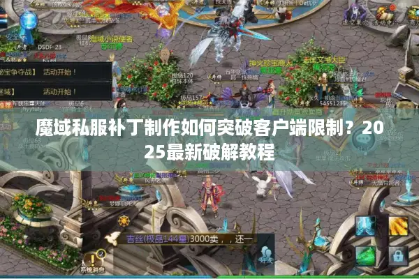 魔域私服补丁制作如何突破客户端限制？2025最新破解教程