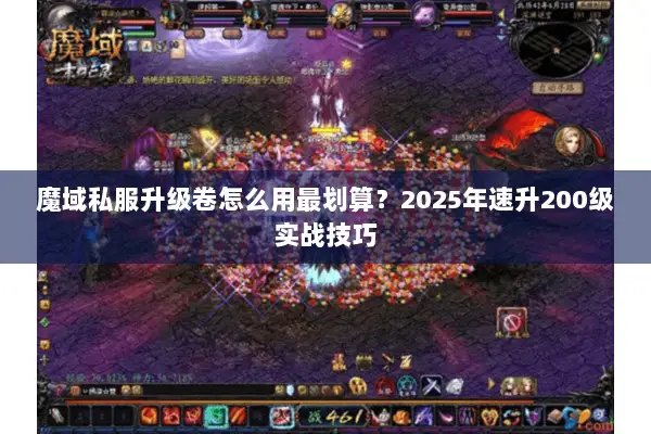 魔域私服升级卷怎么用最划算？2025年速升200级实战技巧