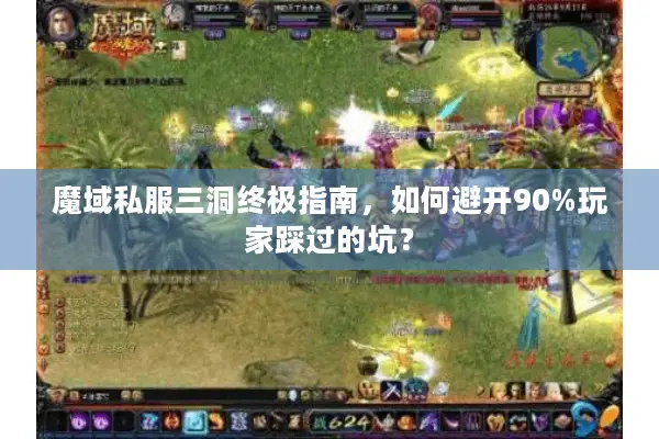 魔域私服三洞终极指南，如何避开90%玩家踩过的坑？