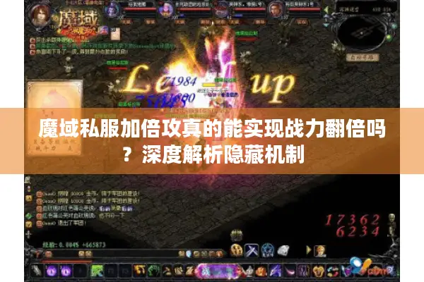 魔域私服加倍攻真的能实现战力翻倍吗？深度解析隐藏机制
